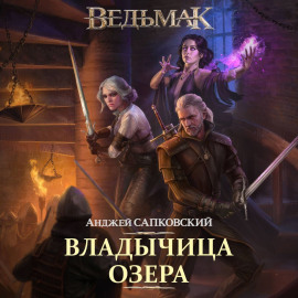 Аудиокнига Владычица озера