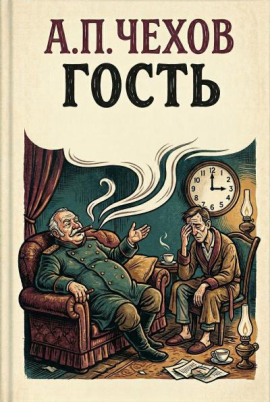 Аудиокнига Гость