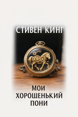 Аудиокнига Мой хорошенький пони