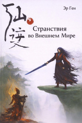 Аудиокнига Странствия во Внешнем Мире