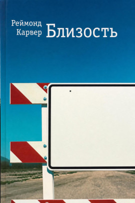 Аудиокнига Близость