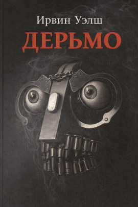 Аудиокнига Дерьмо