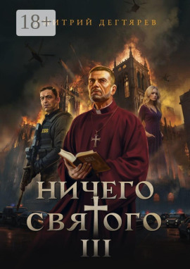 Аудиокнига Ничего святого 3