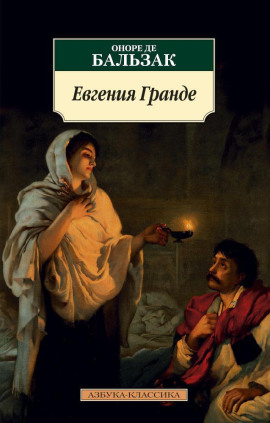 Аудиокнига Евгения Гранде