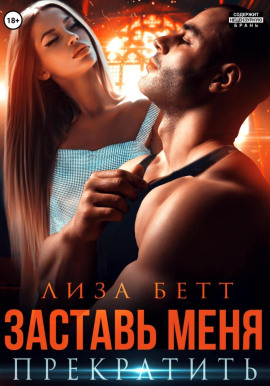 Аудиокнига Заставь меня прекратить