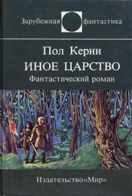 Аудиокнига Иное царство