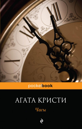 Аудиокнига Часы