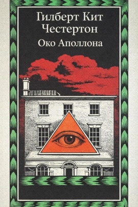 Аудиокнига Око Аполлона