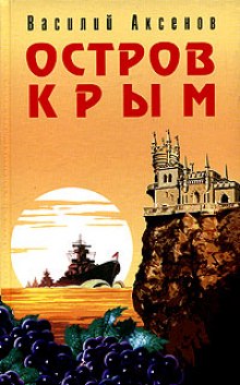 Аудиокнига Остров Крым