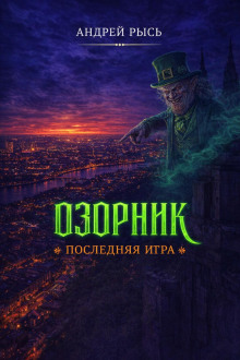 Аудиокнига Озорник. Последняя игра