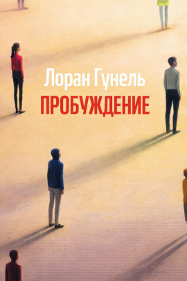 Аудиокнига Пробуждение