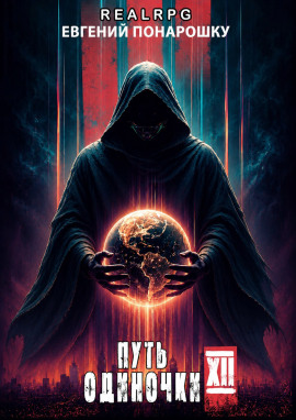 Аудиокнига Путь одиночки. Книга 12