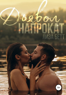 Аудиокнига Дьявол напрокат