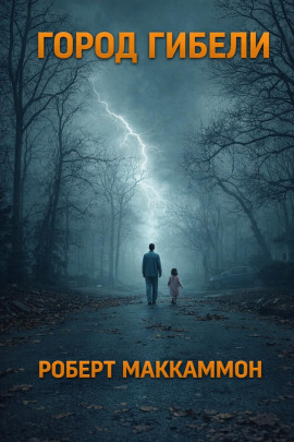 Аудиокнига Город гибели