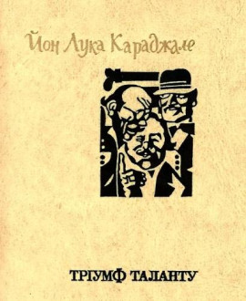 Аудиокнига Торжество таланта