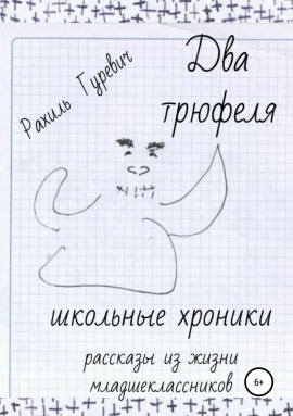 Аудиокнига Два трюфеля. Школьные хроники