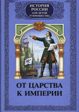 Аудиокнига От царства к империи
