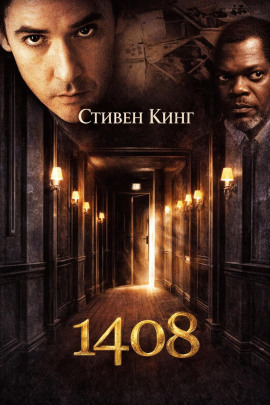 Аудиокнига 1408