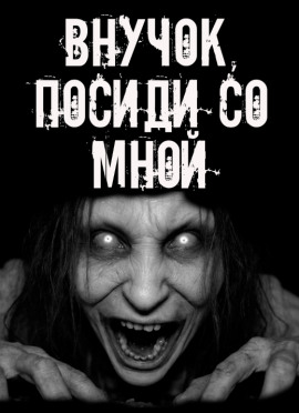 Аудиокнига Внучок, посиди со мной!