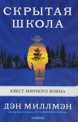 Аудиокнига Скрытая школа. Квест мирного воина