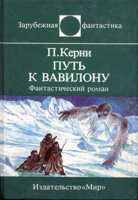 Аудиокнига Путь к Вавилону