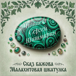 Аудиокнига Малахитовая шкатулка