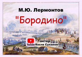 Аудиокнига Бородино