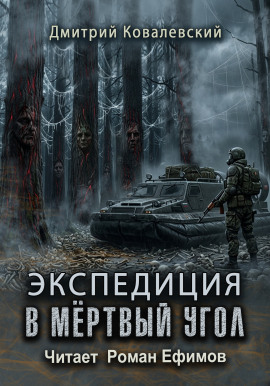 Аудиокнига Экспедиция в мёртвый угол