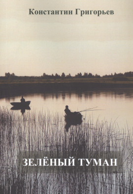 Аудиокнига Зеленый туман