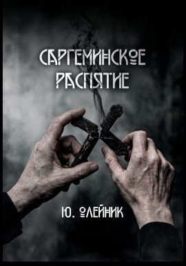 Аудиокнига Саргеминское распятие