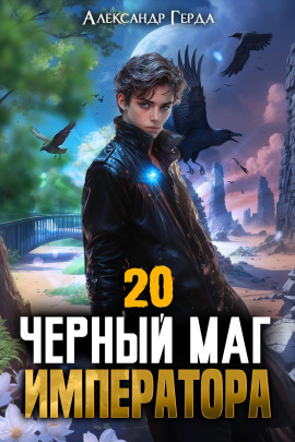 Аудиокнига Чeрный Маг Императора 20