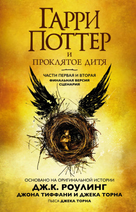Аудиокнига Гарри Поттер и проклятое дитя