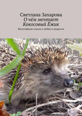 Аудиокнига О чём мечтает Кокосовый Ёжик