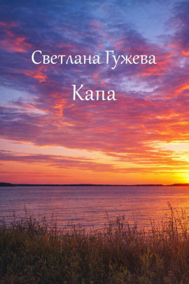 Аудиокнига Капа
