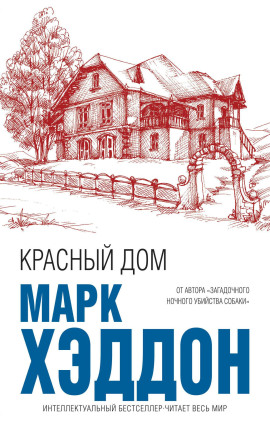 Аудиокнига Красный дом