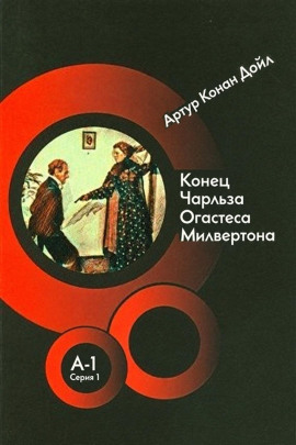 Аудиокнига Конец Чарльза Огастеса Милвертона