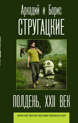 Аудиокнига Полдень, XXII век