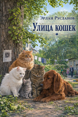 Аудиокнига Улица кошек