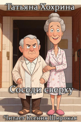 Аудиокнига Соседи сверху