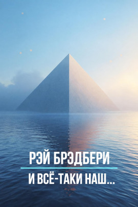 Аудиокнига И всё-таки наш…