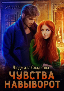 Аудиокнига Чувства навыворот