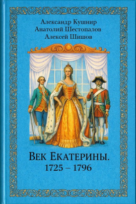 Аудиокнига Век Екатерины. 1725 - 1796