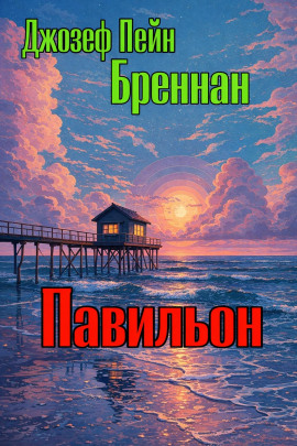 Аудиокнига Павильон
