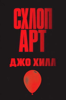 Аудиокнига Схлоп арт