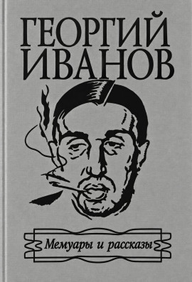 Аудиокнига Мемуары и рассказы