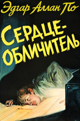 Аудиокнига Сердце-обличитель