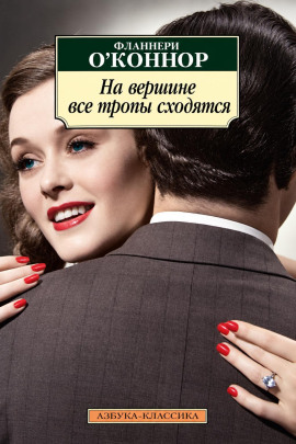 Аудиокнига На вершине все тропы сходятся