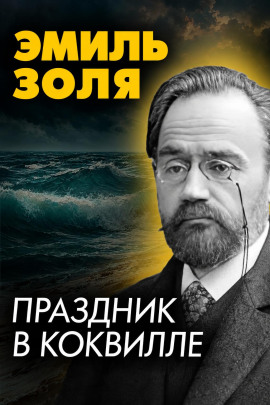 Аудиокнига Праздник в Коквилле