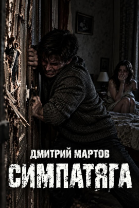 Аудиокнига Симпатяга