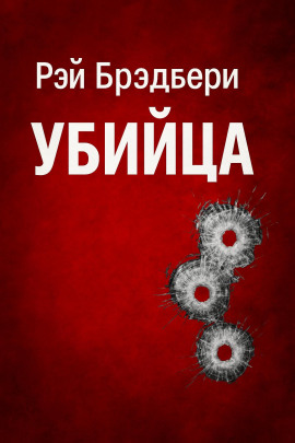 Аудиокнига Убийца
